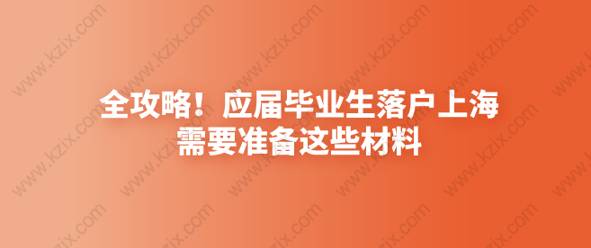 非沪籍应届毕业生落户上海需要准备这些材料