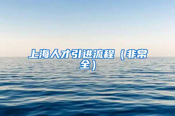 上海人才引进流程（非常全）