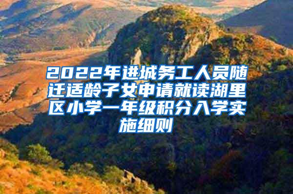 2022年进城务工人员随迁适龄子女申请就读湖里区小学一年级积分入学实施细则