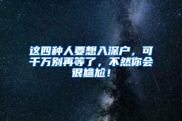 这四种人要想入深户，可千万别再等了，不然你会很尴尬！