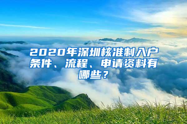 2020年深圳核准制入户条件、流程、申请资料有哪些？