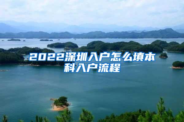 2022深圳入户怎么填本科入户流程