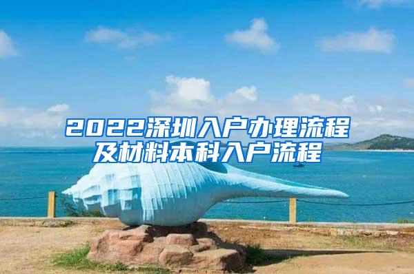 2022深圳入户办理流程及材料本科入户流程