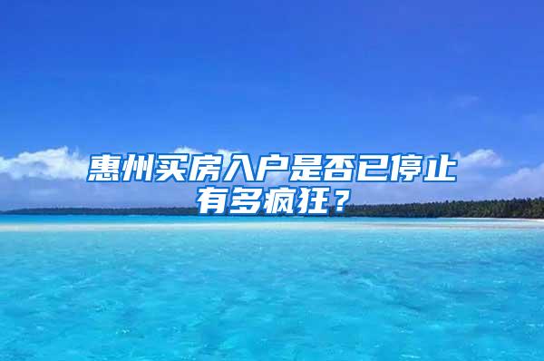 惠州买房入户是否已停止有多疯狂？