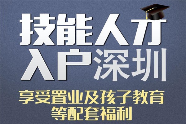 深圳坂田留学生入户深圳积分入户