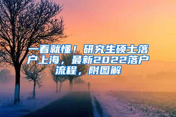 一看就懂！研究生硕士落户上海，最新2022落户流程，附图解