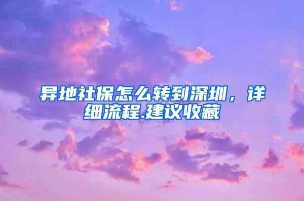 异地社保怎么转到深圳，详细流程.建议收藏