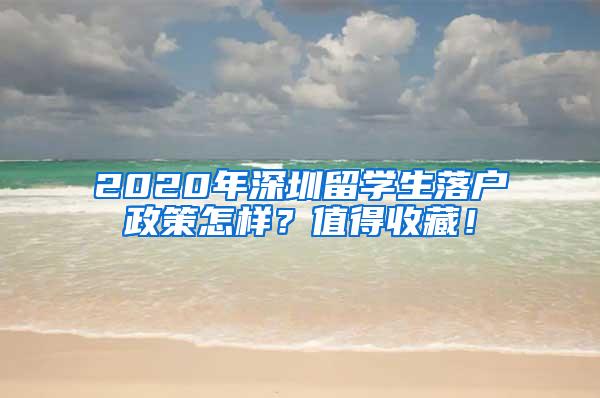 2020年深圳留学生落户政策怎样？值得收藏！