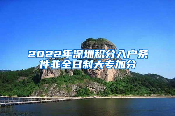 2022年深圳积分入户条件非全日制大专加分