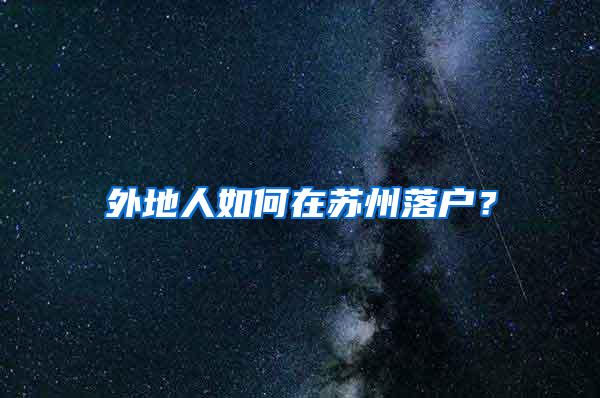 外地人如何在苏州落户？