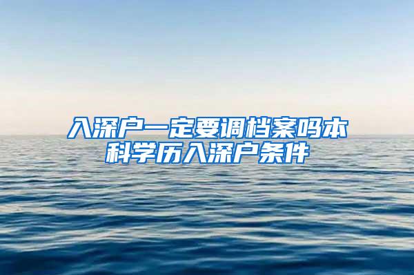 入深户一定要调档案吗本科学历入深户条件