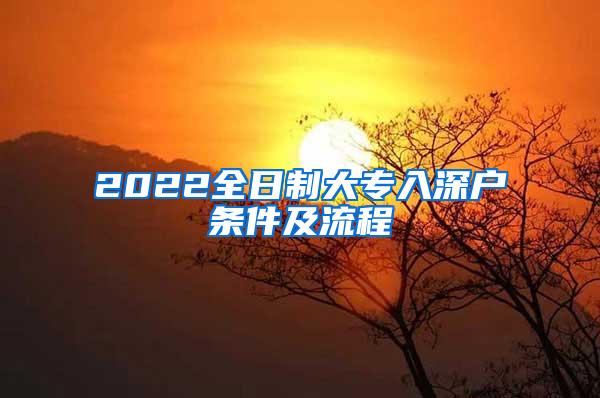 2022全日制大专入深户条件及流程