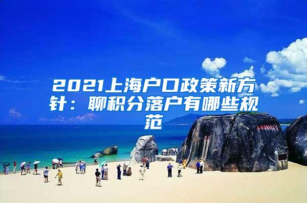 2021上海户口政策新方针：聊积分落户有哪些规范