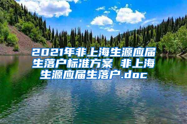 2021年非上海生源应届生落户标准方案 非上海生源应届生落户.doc