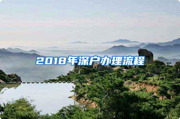 2018年深户办理流程