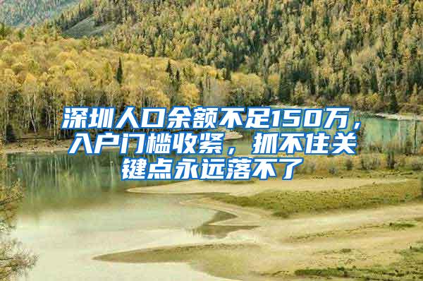 深圳人口余额不足150万，入户门槛收紧，抓不住关键点永远落不了