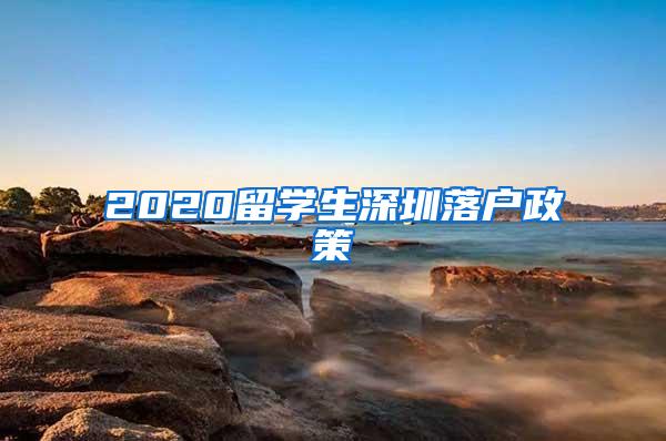 2020留学生深圳落户政策