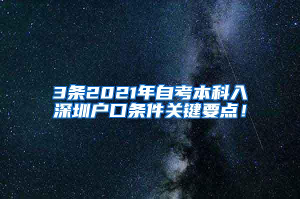 3条2021年自考本科入深圳户口条件关键要点！