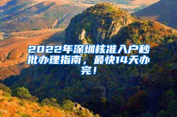 2022年深圳核准入户秒批办理指南，最快14天办完！