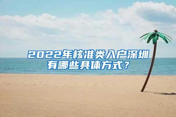 2022年核准类入户深圳有哪些具体方式？