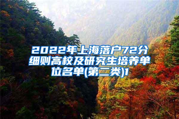 2022年上海落户72分细则高校及研究生培养单位名单(第二类)1