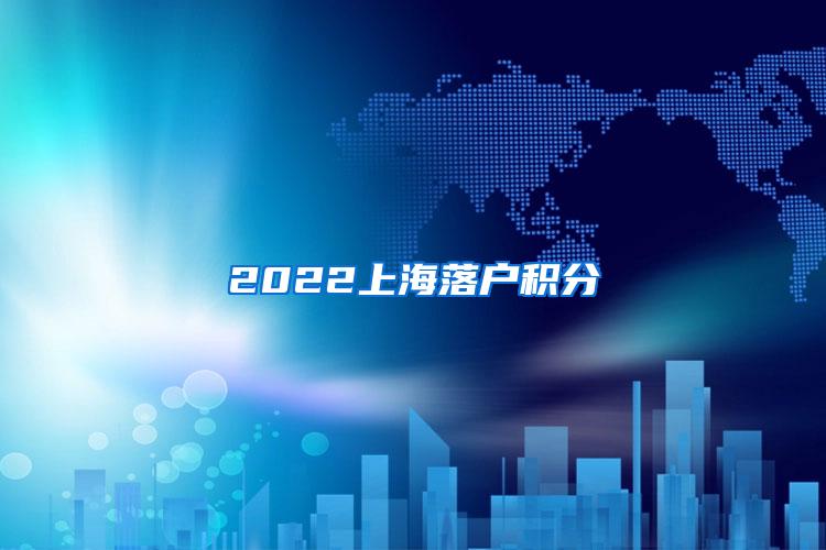 2022上海落户积分