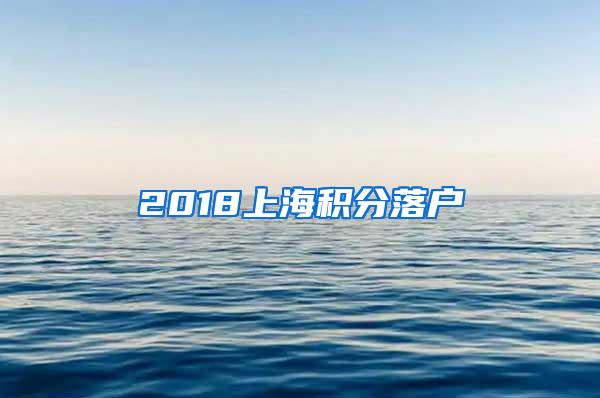 2018上海积分落户