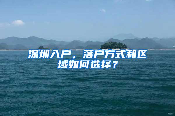 深圳入户，落户方式和区域如何选择？