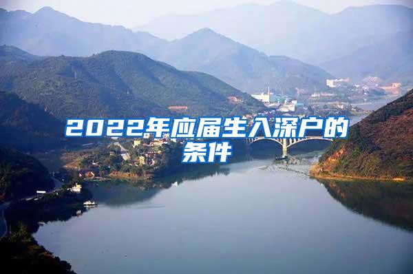 2022年应届生入深户的条件