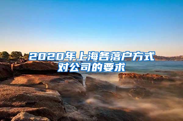 2020年上海各落户方式对公司的要求