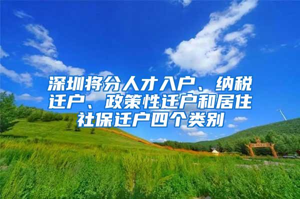 深圳将分人才入户、纳税迁户、政策性迁户和居住社保迁户四个类别