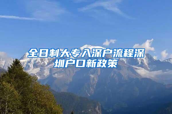 全日制大专入深户流程深圳户口新政策