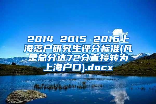 2014 2015 2016上海落户研究生评分标准(凡是总分达72分直接转为上海户口).docx