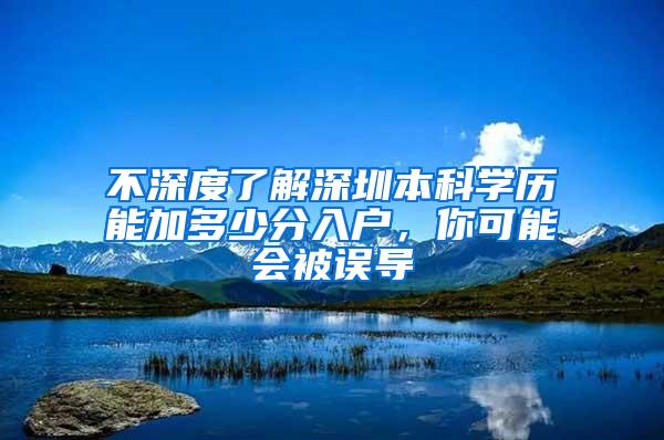 不深度了解深圳本科学历能加多少分入户，你可能会被误导