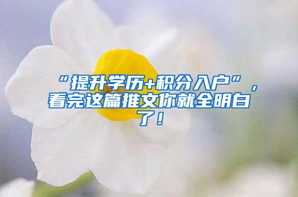 “提升学历+积分入户”，看完这篇推文你就全明白了！