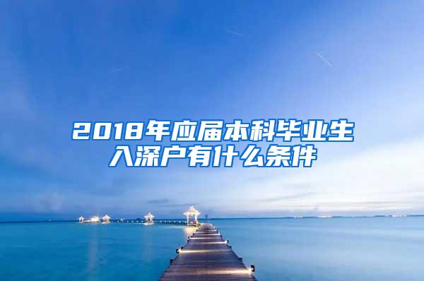 2018年应届本科毕业生入深户有什么条件