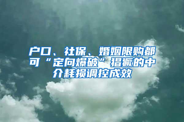 户口、社保、婚姻限购都可“定向爆破”猖獗的中介耗损调控成效