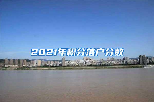 2021年积分落户分数