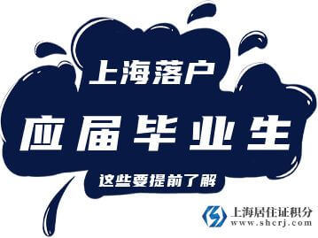 2022年应届毕业生落户上海：毕业学校左边加分右边（第一类高校及研究生培养单位名单）