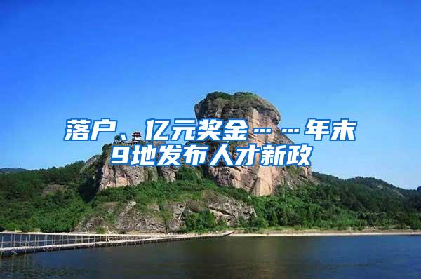 落户、亿元奖金……年末9地发布人才新政