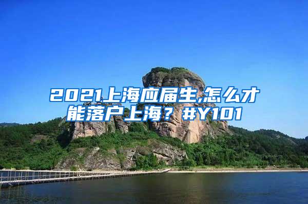 2021上海应届生,怎么才能落户上海？#Y101