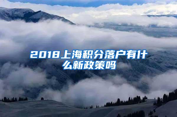 2018上海积分落户有什么新政策吗