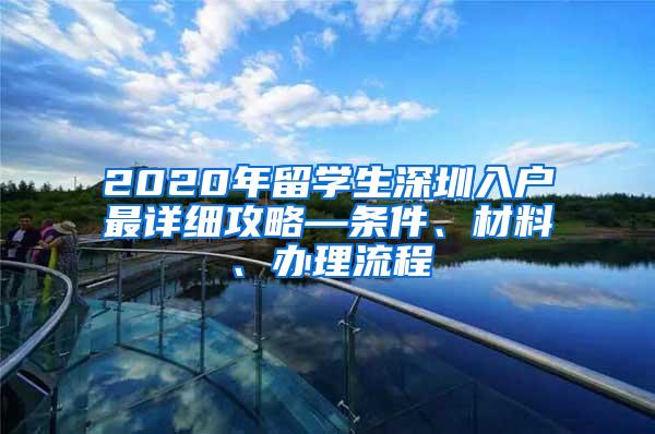 2020年留学生深圳入户最详细攻略—条件、材料、办理流程