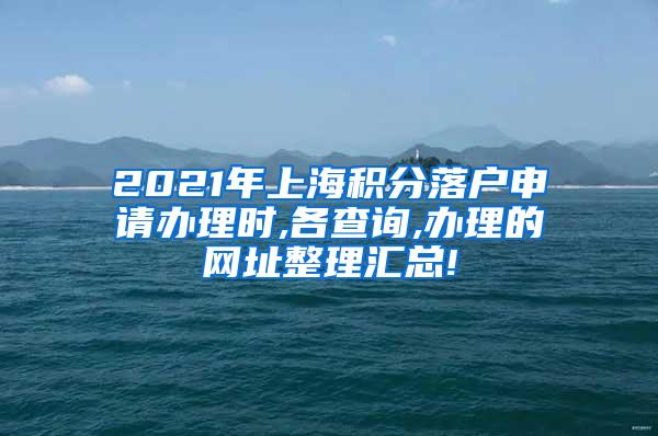 2021年上海积分落户申请办理时,各查询,办理的网址整理汇总!