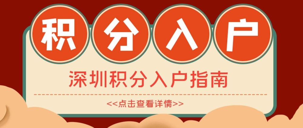 全日制大专入深户(全日制大专入深户流程) 全日制大专入深户(全日制大专入深户流程) 深圳积分入户政策