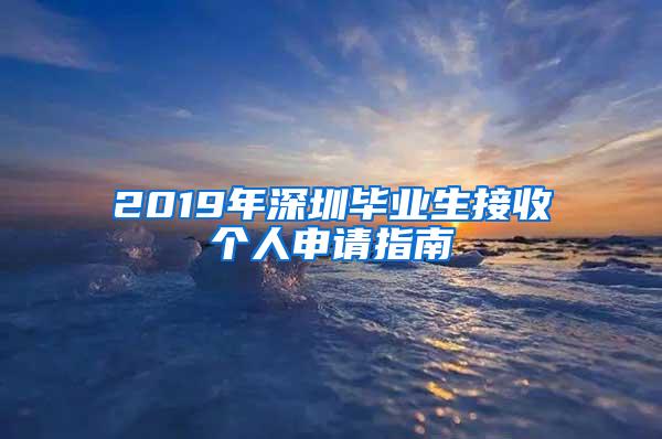 2019年深圳毕业生接收个人申请指南