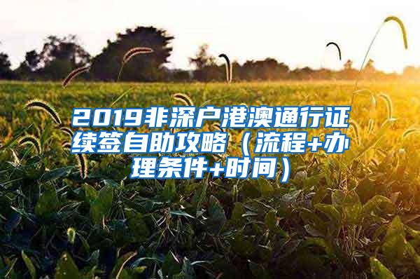 2019非深户港澳通行证续签自助攻略（流程+办理条件+时间）