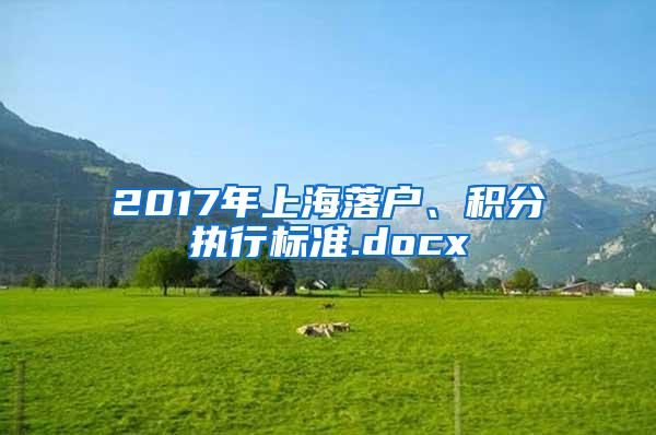 2017年上海落户、积分执行标准.docx