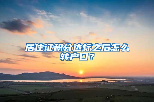 居住证积分达标之后怎么转户口？