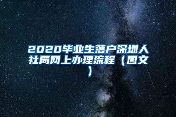 2020毕业生落户深圳人社局网上办理流程（图文）